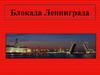 Блокада Ленинграда