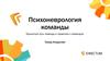 Психоневрология команды
