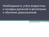 Необходимость учёта возрастных и половых различий в воспитании и обучении дошкольников