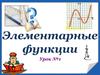 Элементарные функции