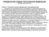 Гражданский Кодекс Российской Федерации