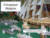 Стендовые модели