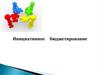 Инициативное бюджетирование