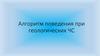 Алгоритм поведения при геологических ЧС