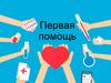 Первая помощь