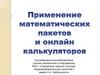 Математические пакеты и онлайн калькуляторы