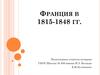 Франция в 1815-1848 годах