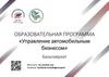 Образовательная программа «Управление автомобильным бизнесом»