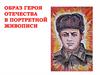 Образ героя Отечества в портретной живописи