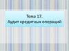 Аудит кредитных операций