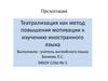 Театрализация как метод повышения мотивации к изучению иностранного языка