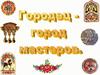 Городец - город мастеров