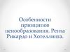 Особенности принципов ценообразования. Рента Рикардо и Хотеллинга