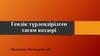 Гендік түрлендірілген тағам көздері