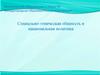 Социально-этническая общность и национальная политика