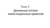 Денежные потоки инвестиционных проектов