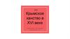 Крымское ханство в XVI веке