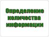 Количество информации