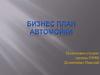 Бизнес-план автомойки AvtoClean