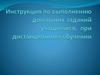 Инструкция по выполнению домашних заданий учащимися при дистанционном обучении