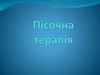 Пісочна терапія