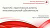 Практические аспекты интеллектуальной собственности