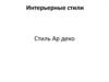 Дизайн интерьера. Стиль Ар Деко