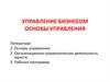 Организация и ее виды. Организационные структуры