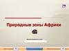 Природные зоны Африки. Тест