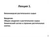 Биоконверсия растительного сырья. Лекция 1