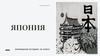 Япония. Всемирная история, 11 класс