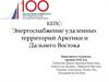 Энергоснабжение удаленных территорий Арктики и Дальнего Востока