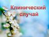 Хронический вирусный гепатит С с трансформацией в цирроз. Клинический случай