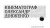 Кінематограф Олександр Довженко