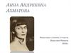 Анна Андреевна Ахматова (1889-1966)