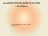 Самостоятельная работа по теме «Векторы»