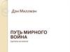 Дэн миллмэн. Путь мирного война. Цитаты из книги