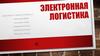 Электронная логистика. (Тема 5)