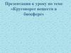 Круговорот веществ в биосфере