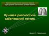 Лучевая диагностика заболеваний легких