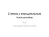 Степень с отрицательным показателем
