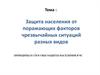 Защита населения от поражающих факторов чрезвычайных ситуаций разных видов. Принципы и способы защиты населения в ЧС
