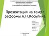 Реформы А.Н.Косыгина