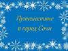 Наименьшее общее кратное (НОК). Путешествие в город Сочи