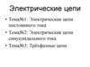 Электрические цепи постоянного тока • Электрические цепи синусоидального тока • Трёхфазные цепи