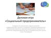 Деловая игра «Социальный предприниматель»