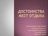 Достоинства мест отдыха. Кавказ
