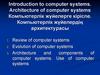 Introduction to computer systems. Architecture of computer systems. Компьютерлік жүйелерге кіpicne