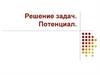 Потенциал. Решение задач