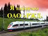 Я выбираю ОАО "РЖД"